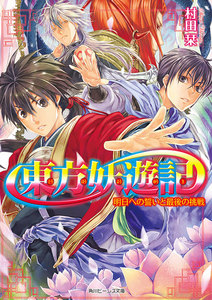 東方妖遊記 明日への誓いと最後の挑戦 電子書籍版