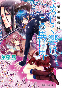 花神遊戯伝 よろしく響け、この異世界 電子書籍版