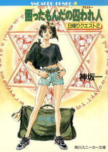 困ったもんだの囚われ人 日帰りクエスト2 電子書籍版