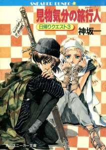 見物気分の旅行人 日帰りクエスト3 電子書籍版