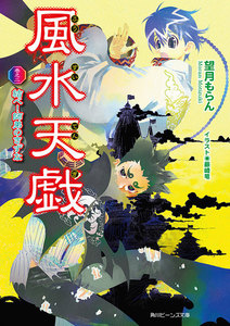 風水天戯 巻之二 結べ!師弟のきずな 電子書籍版