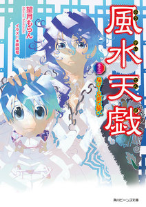 風水天戯 巻之三 届け!兄弟の誓い 電子書籍版