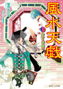 風水天戯 巻之四 守れ!乙女の願い 電子書籍版