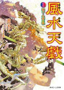 風水天戯 巻之五 輝け!友情の縁 電子書籍版