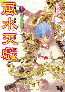 風水天戯 巻之六 進め!希望の道 電子書籍版