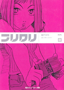 フリクリ 3 電子書籍版