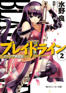 ブレイドライン2 アーシア剣聖記 電子書籍版