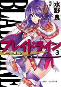 ブレイドライン3 アーシア剣聖記 電子書籍版