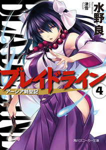ブレイドライン4 アーシア剣聖記 電子書籍版