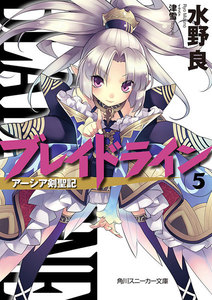 ブレイドライン5 アーシア剣聖記 電子書籍版
