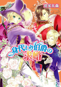 身代わり伯爵の求婚 電子書籍版