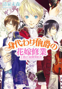 身代わり伯爵の花嫁修業 I 消えた結婚契約書 電子書籍版