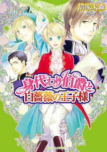 身代わり伯爵と白薔薇の王子様 電子書籍版