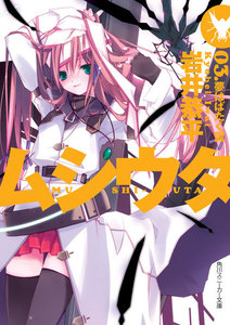 ムシウタ 03.夢はばたく翼 電子書籍版