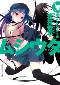 ムシウタ 05.夢さまよう蛹 電子書籍版