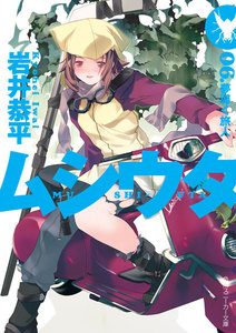 ムシウタ 06.夢導く旅人 電子書籍版