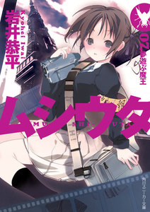 ムシウタ 07.夢遊ぶ魔王 電子書籍版