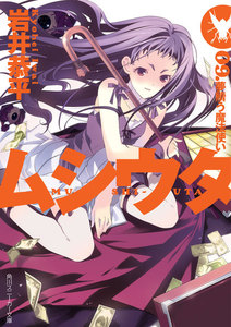 ムシウタ 09.夢贖う魔法使い 電子書籍版