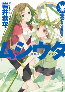 ムシウタ 10.夢偽る聖者 電子書籍版