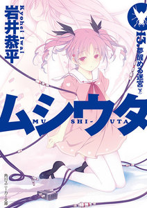 ムシウタ 13.夢醒める迷宮(下) 電子書籍版