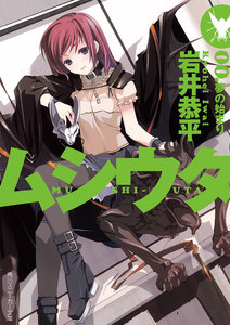 ムシウタ 00.夢の始まり 電子書籍版