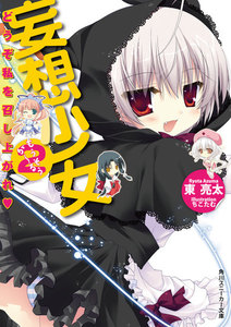 妄想少女2 どうぞ私を召し上がれ 電子書籍版