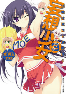 妄想少女3 決戦は夏コミ最終日! 電子書籍版