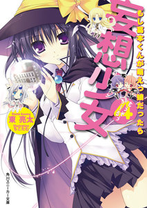 妄想少女4 もし葛本くんが萌えっ娘だったら 電子書籍版