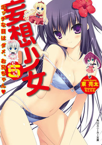 妄想少女5 エッチな目はダメ、お兄ちゃん 電子書籍版