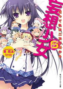 妄想少女6 だって私は二次専だから 電子書籍版