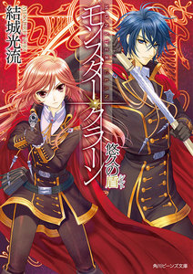 モンスター・クラーン 悠久の盾 電子書籍版