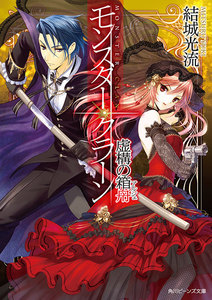 モンスター・クラーン 虚構の箱舟 電子書籍版