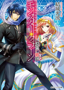 モンスター・クラーン 迷宮の歌姫 電子書籍版