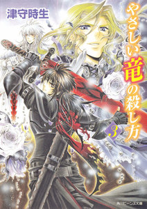 やさしい竜の殺し方 3 電子書籍版