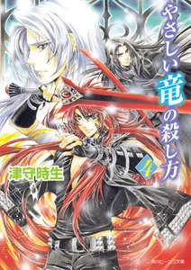 やさしい竜の殺し方 4 電子書籍版