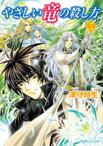 やさしい竜の殺し方 5 電子書籍版