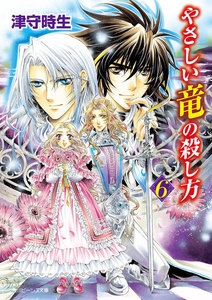 やさしい竜の殺し方 6 電子書籍版