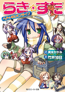 らき☆すた らき☆すたオンライン 電子書籍版