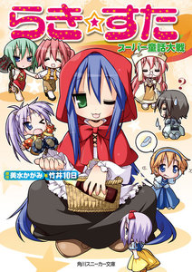 らき☆すた スーパー童話大戦 電子書籍版