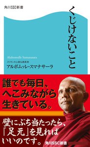 くじけないこと