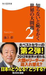 知らないと恥をかく世界の大問題2 電子書籍版