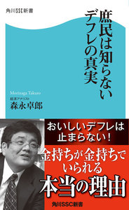 庶民は知らないデフレの真実