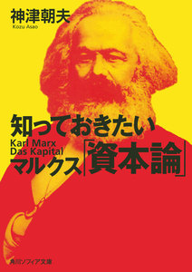 知っておきたいマルクス「資本論」 電子書籍版