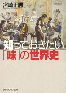 知っておきたい「味」の世界史 電子書籍版
