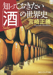 知っておきたい「酒」の世界史 電子書籍版