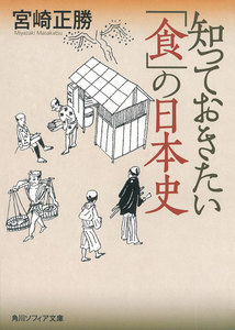 知っておきたい「食」の日本史 電子書籍版