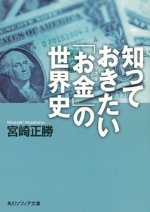 知っておきたい「お金」の世界史 電子書籍版
