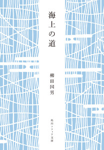 海上の道 電子書籍版