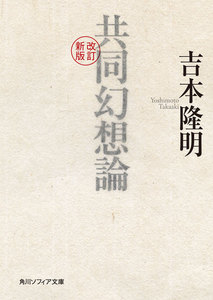 改訂新版 共同幻想論