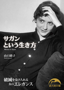 サガンという生き方